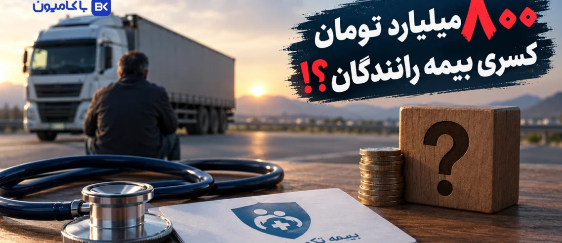 مجله باکامیون-کسری بیمه تکمیلی رانندگان به 800 میلیارد تومان رسید؛ پول‌های پرداختی کجاست؟