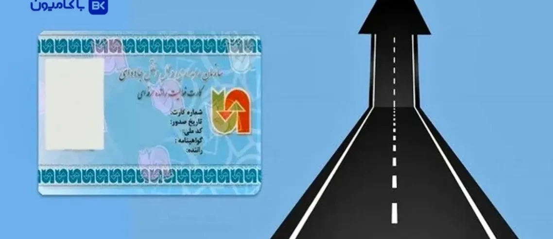مجله باکامیون-تمدید اعتبار کارت هوشمند و حق بیمه غیرحضوری شد +مراحل کامل و نکات مهم!
