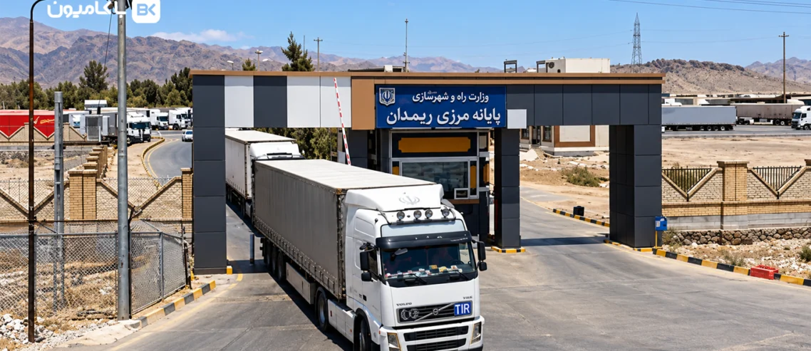 مجله باکامیون-اعتراض رانندگان کامیون به هزینه باسکول مرز ریمدان؛ ۳۰ میلیون تومان برای هر کامیون انصاف است؟