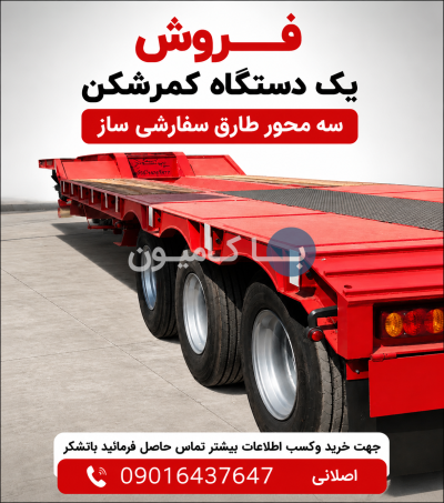 کمرشکن طارق سه محور  سفارشی ساز صفر خشک | 1405
